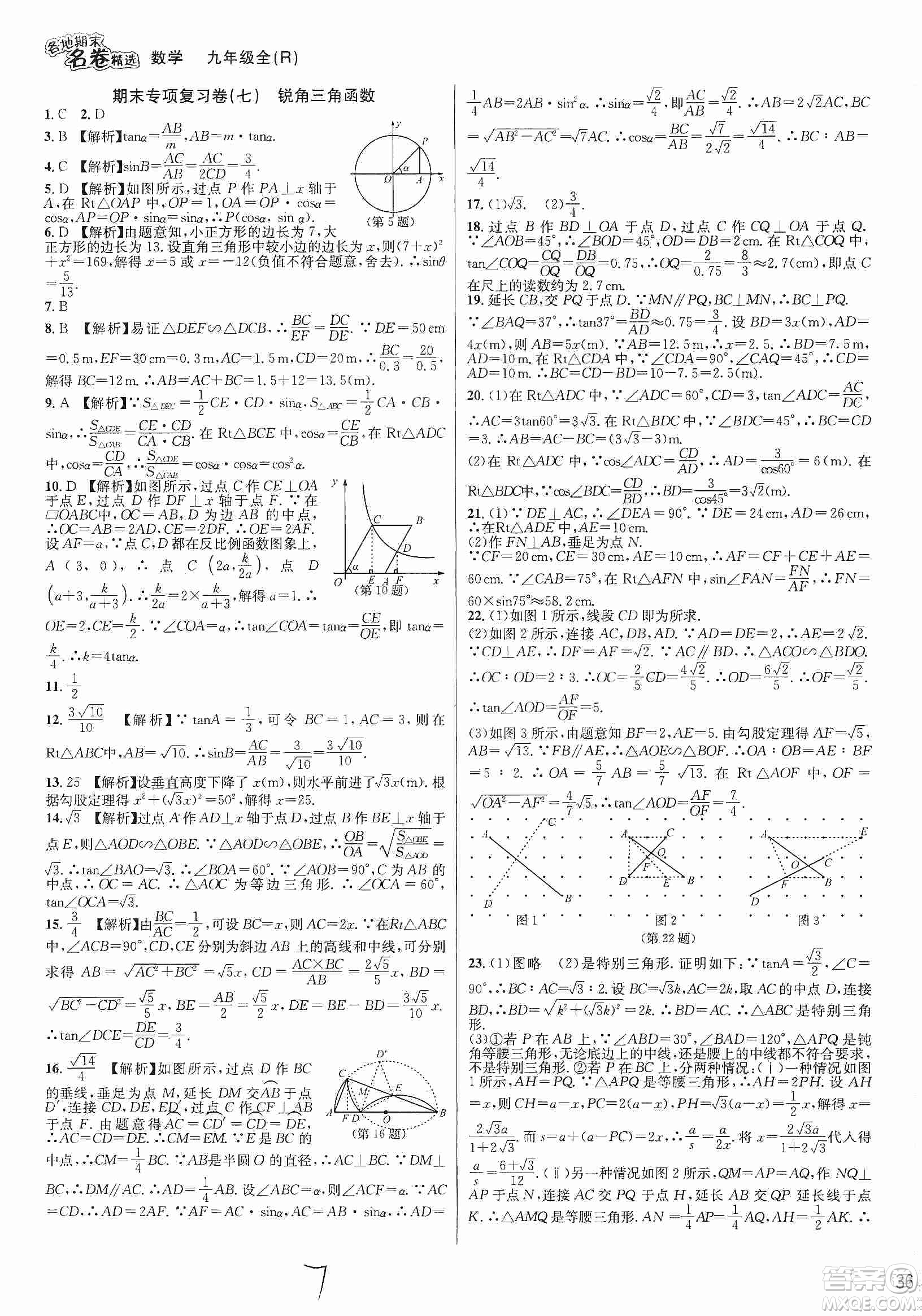 南方出版社2019各地期末名卷精選九年級數(shù)學(xué)全一冊新課標(biāo)人教版答案