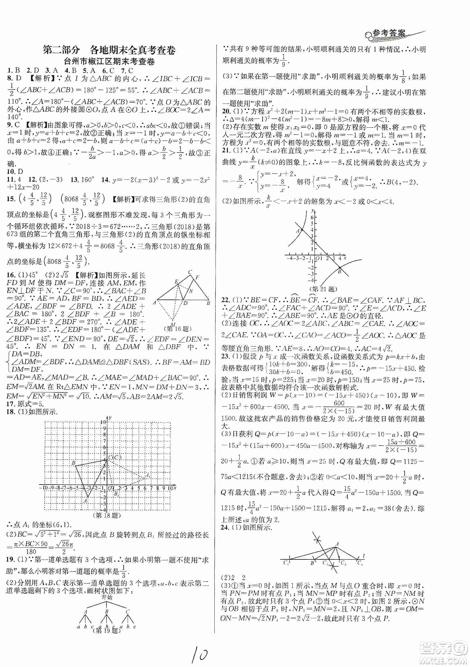 南方出版社2019各地期末名卷精選九年級數(shù)學(xué)全一冊新課標(biāo)人教版答案