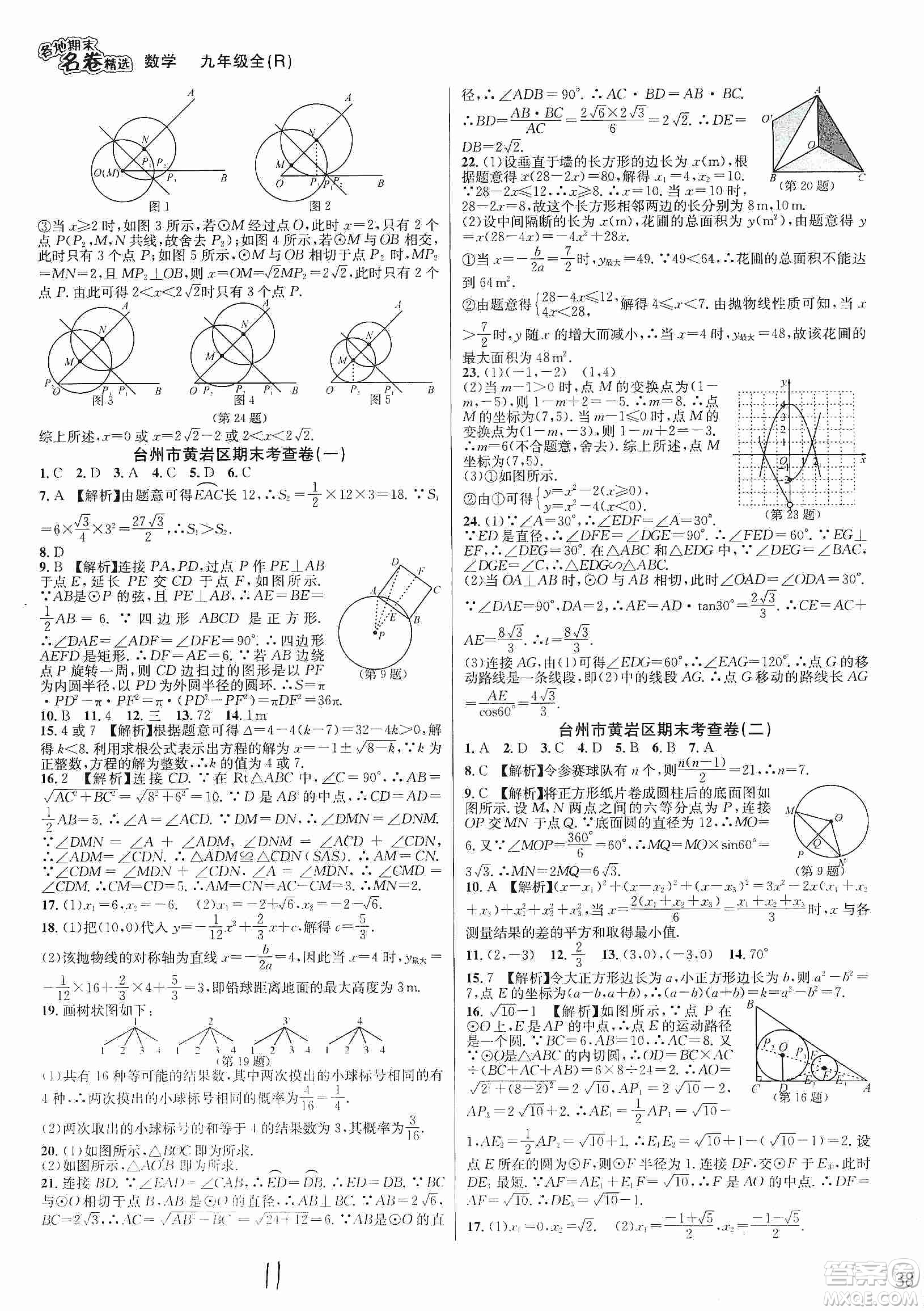 南方出版社2019各地期末名卷精選九年級數(shù)學(xué)全一冊新課標(biāo)人教版答案