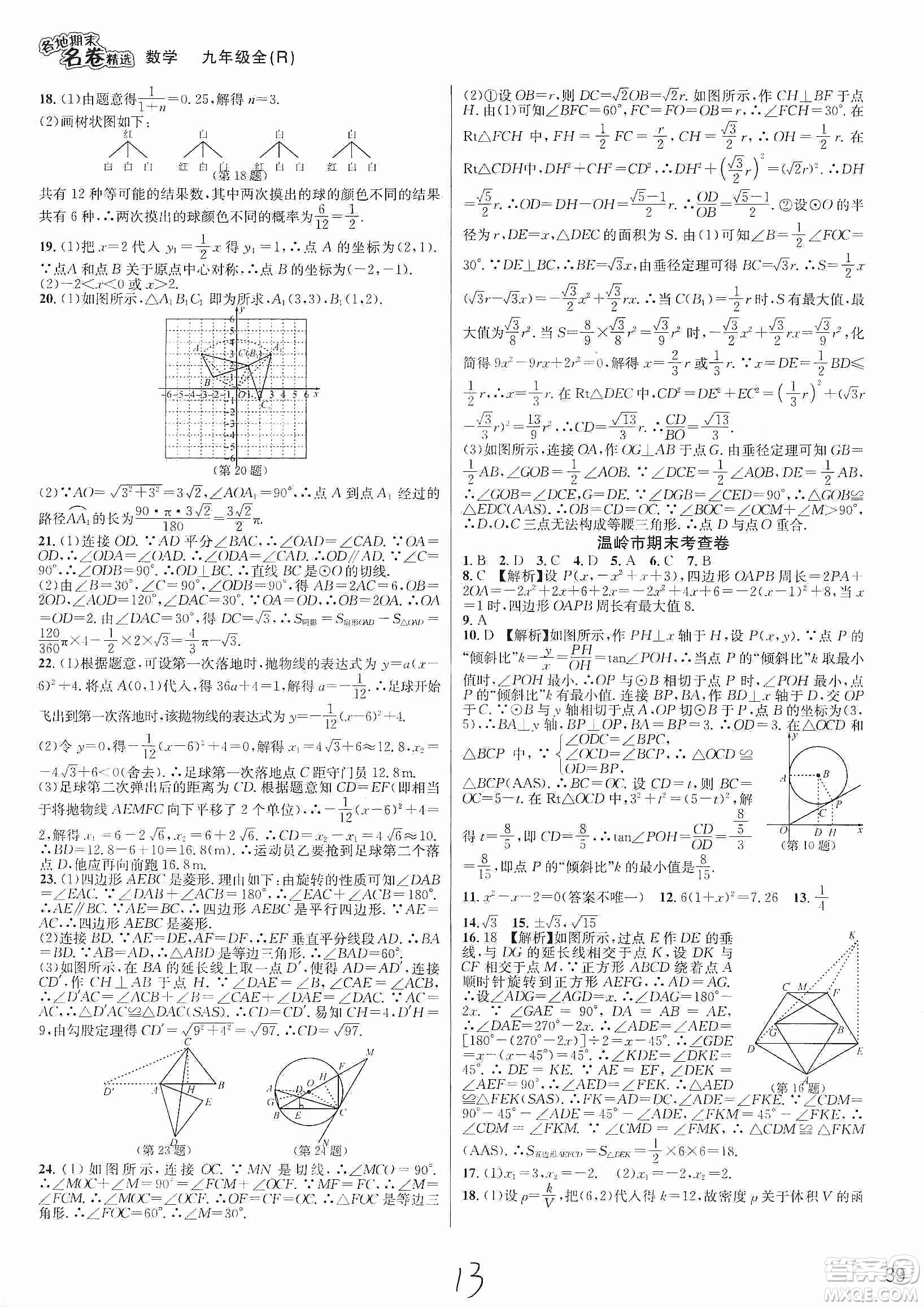 南方出版社2019各地期末名卷精選九年級數(shù)學(xué)全一冊新課標(biāo)人教版答案