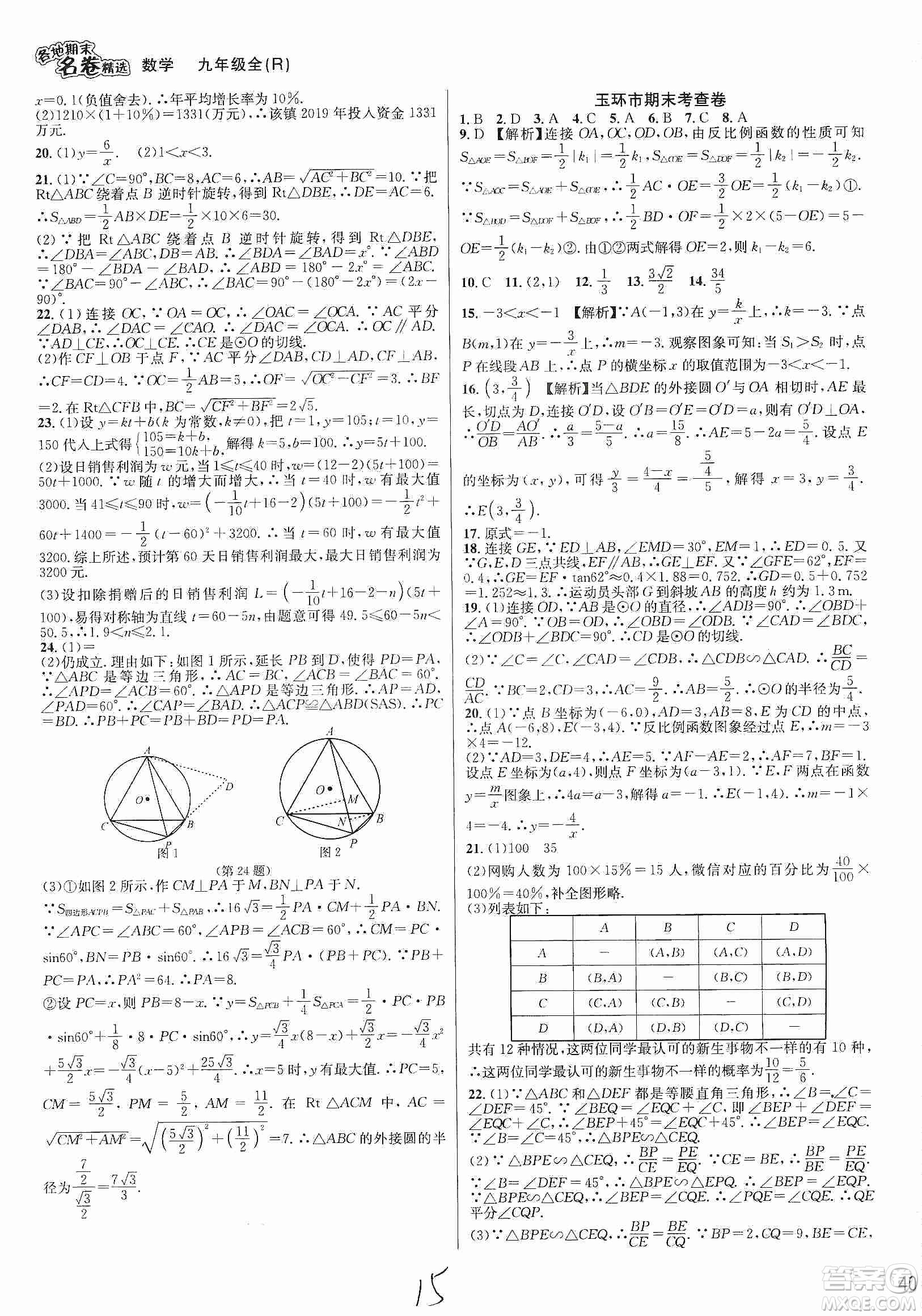南方出版社2019各地期末名卷精選九年級數(shù)學(xué)全一冊新課標(biāo)人教版答案