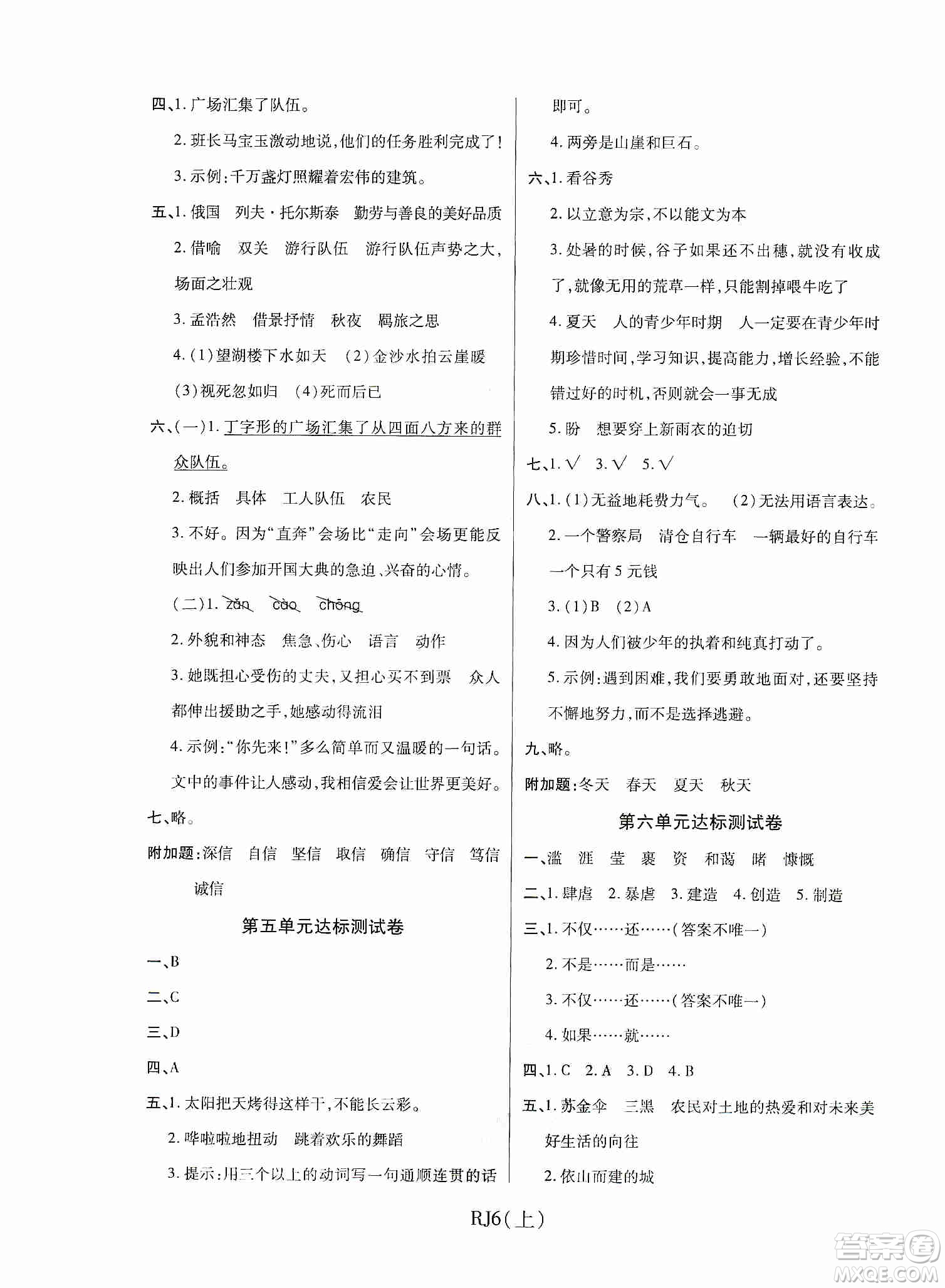 開明出版社2019期末100分沖刺卷六年級語文上冊人教版答案