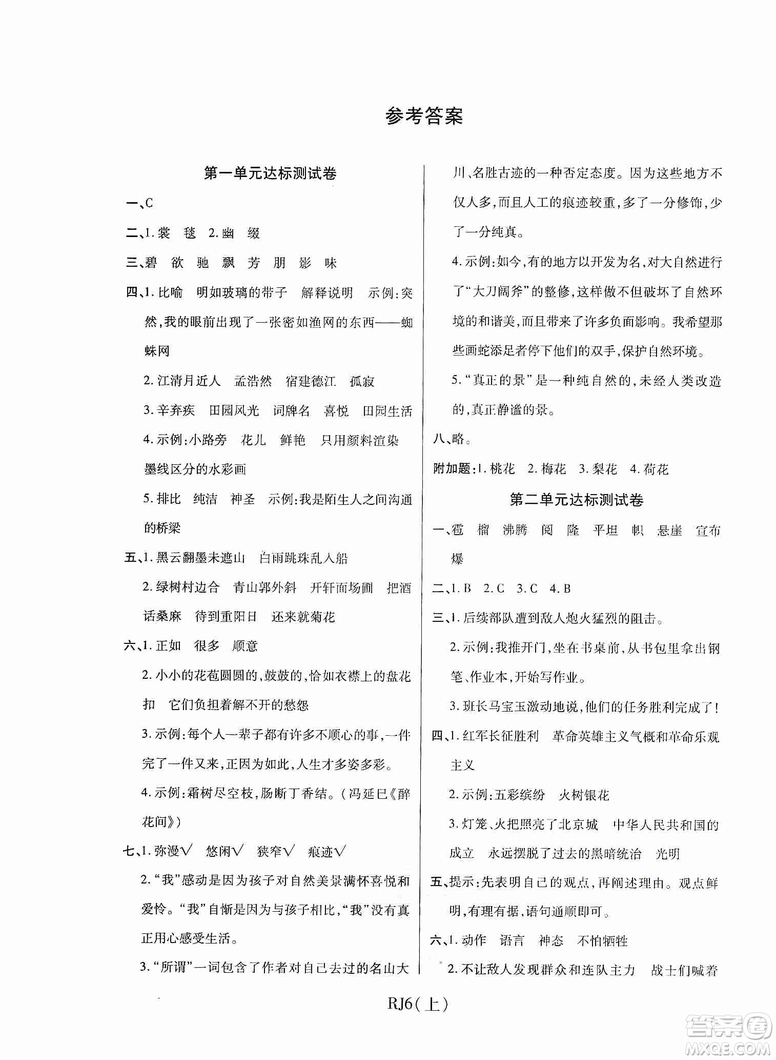 開明出版社2019期末100分沖刺卷六年級語文上冊人教版答案