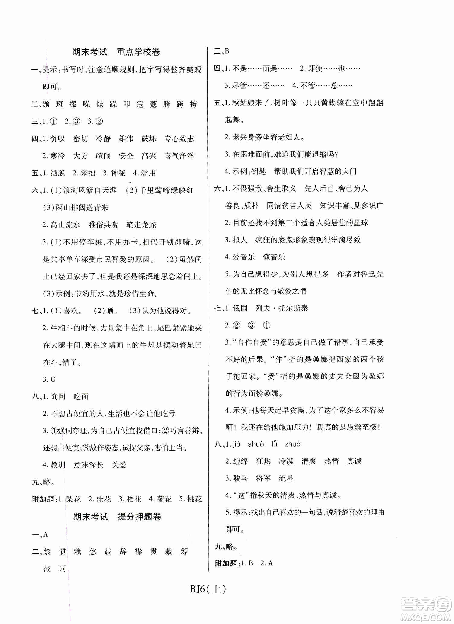 開明出版社2019期末100分沖刺卷六年級語文上冊人教版答案