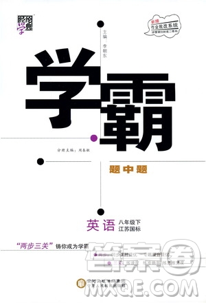 經(jīng)綸學(xué)典2020春學(xué)霸題中題八年級下冊英語江蘇國標版答案