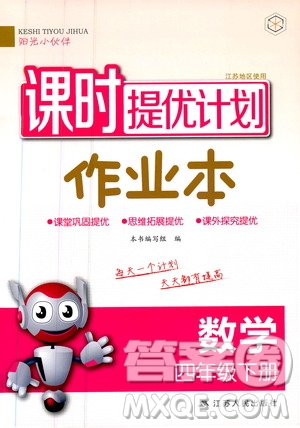 陽光小伙伴2020課時(shí)提優(yōu)計(jì)劃作業(yè)本四年級數(shù)學(xué)下冊江蘇地區(qū)專用版答案