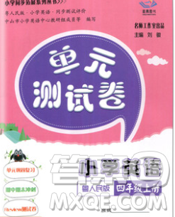 2019秋星晨圖書單元測試卷小學(xué)英語四年級上冊粵人民版答案