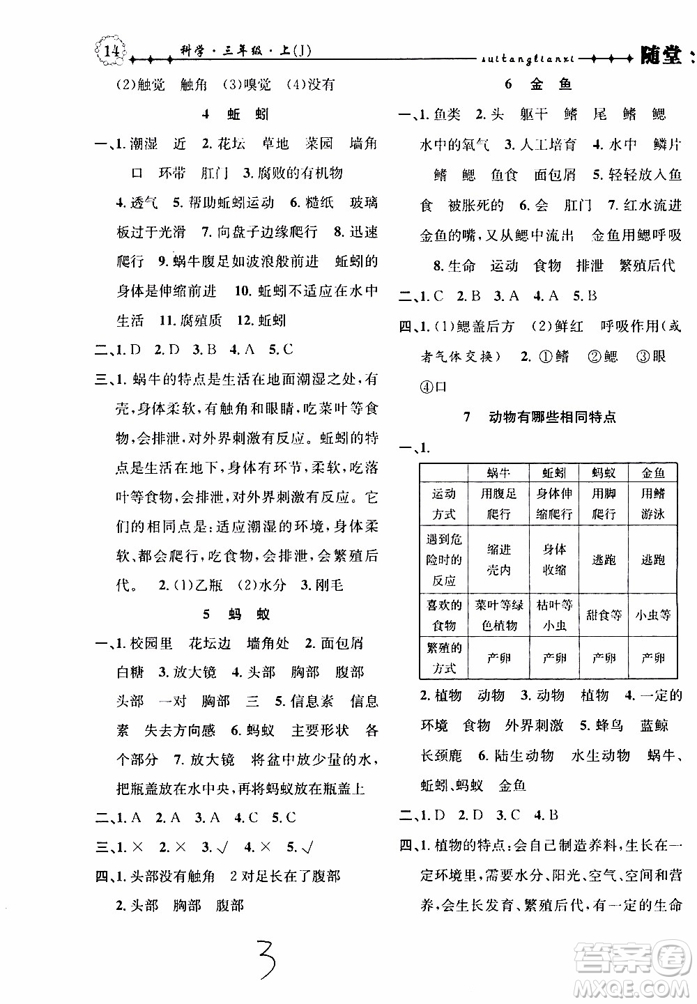 2019年課時(shí)掌控隨堂練習(xí)科學(xué)三年級(jí)上冊(cè)J教科版參考答案