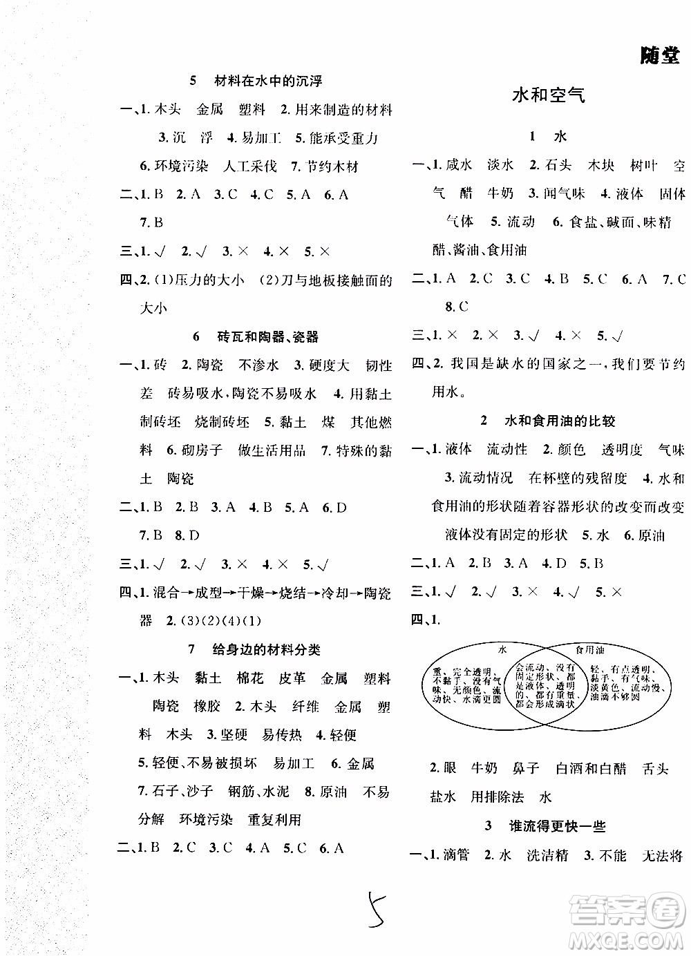 2019年課時(shí)掌控隨堂練習(xí)科學(xué)三年級(jí)上冊(cè)J教科版參考答案