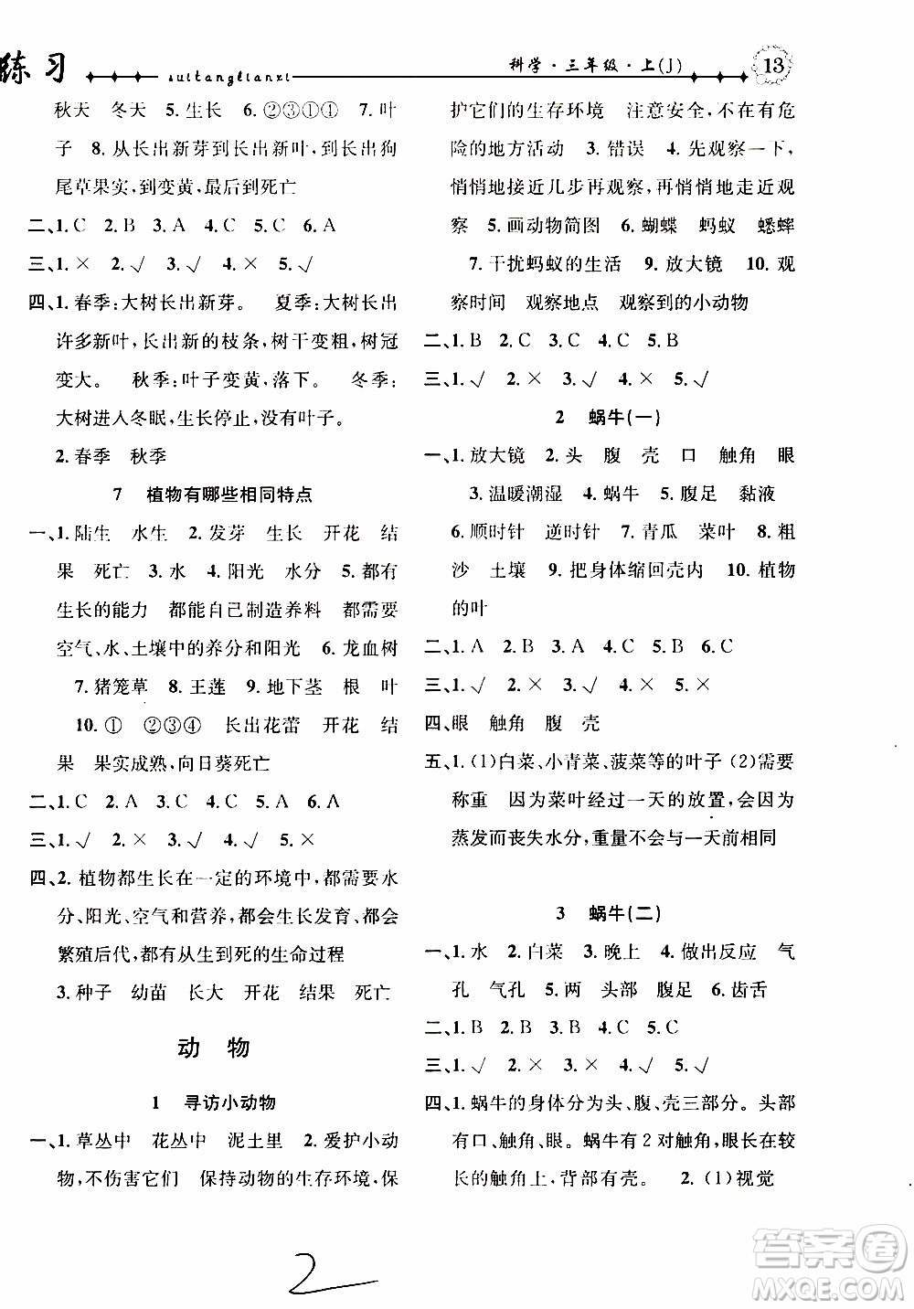 2019年課時(shí)掌控隨堂練習(xí)科學(xué)三年級(jí)上冊(cè)J教科版參考答案