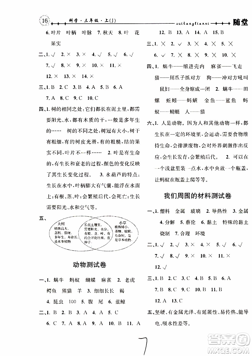 2019年課時(shí)掌控隨堂練習(xí)科學(xué)三年級(jí)上冊(cè)J教科版參考答案