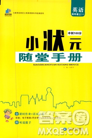 2019年小狀元沖刺100分隨堂手冊英語四年級上冊PEP人教版參考答案
