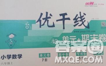 2019秋優(yōu)翼叢書優(yōu)干線單元加期末卷六年級(jí)數(shù)學(xué)上冊(cè)北師版答案