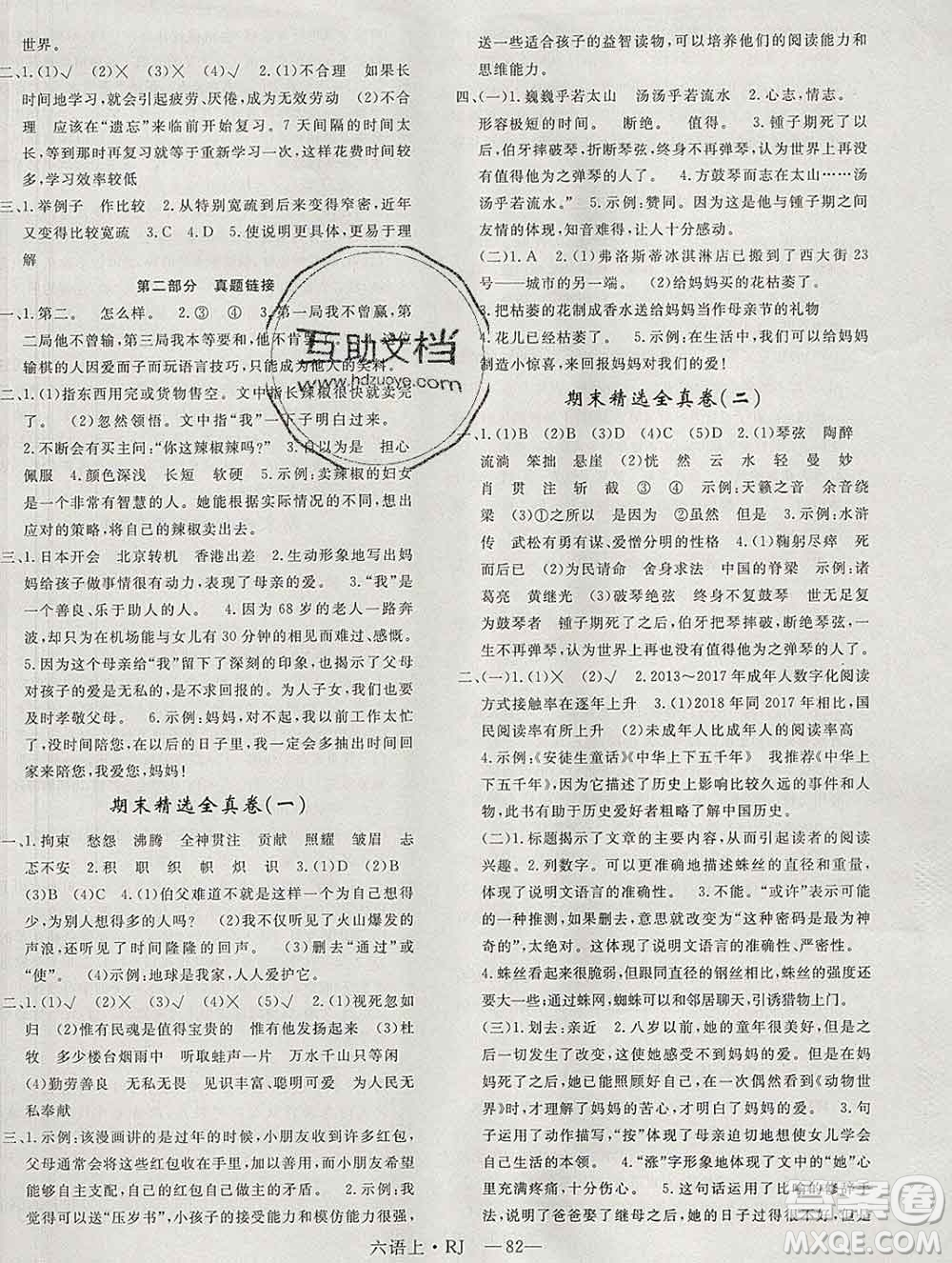 2019秋優(yōu)翼叢書優(yōu)干線單元加期末卷六年級語文上冊人教版答案