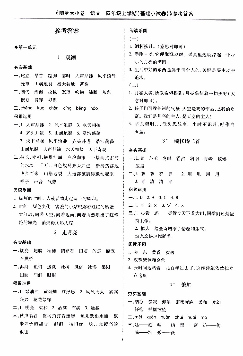 馳逐文化2019年基礎(chǔ)小試卷隨堂大小卷語文四年級上學(xué)期參考答案