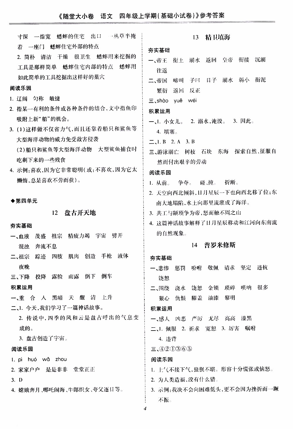 馳逐文化2019年基礎(chǔ)小試卷隨堂大小卷語文四年級上學(xué)期參考答案