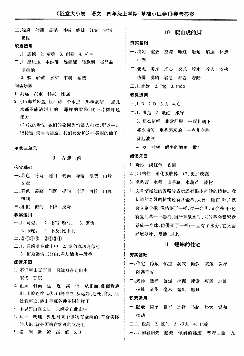 馳逐文化2019年基礎(chǔ)小試卷隨堂大小卷語文四年級上學(xué)期參考答案