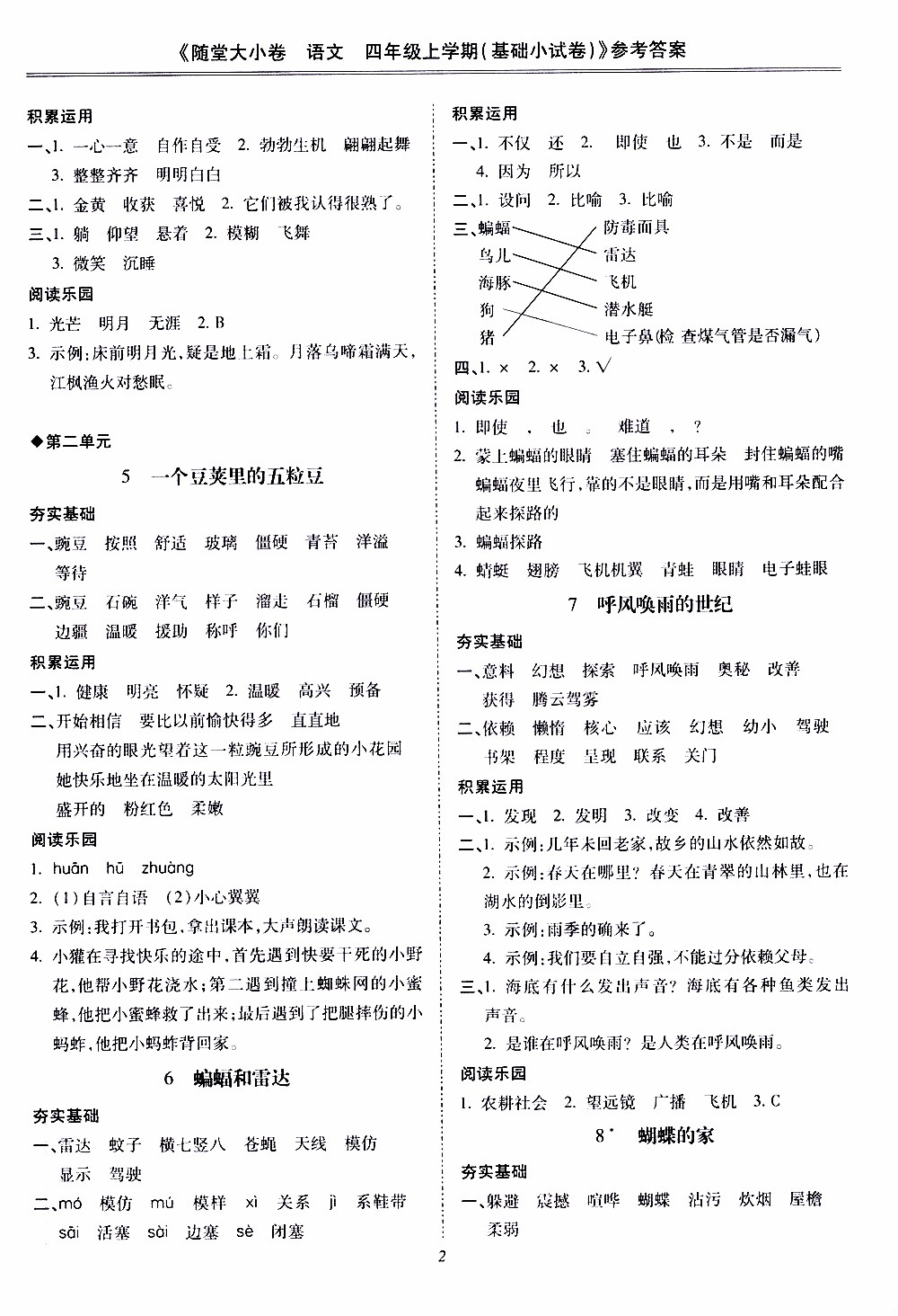 馳逐文化2019年基礎(chǔ)小試卷隨堂大小卷語文四年級上學(xué)期參考答案