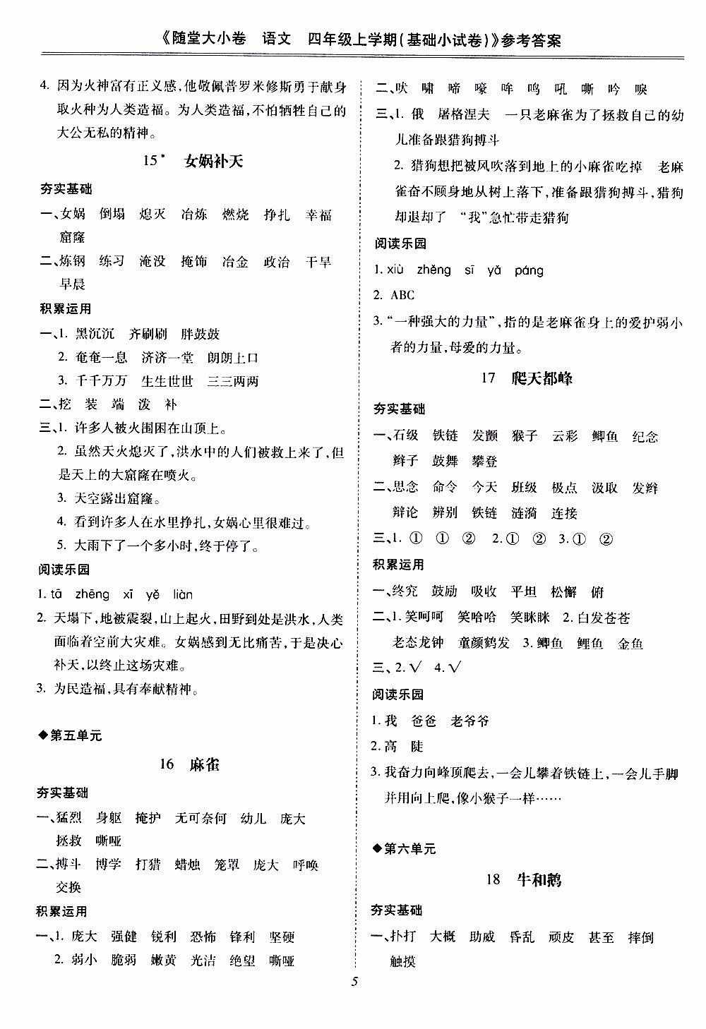 馳逐文化2019年基礎(chǔ)小試卷隨堂大小卷語文四年級上學(xué)期參考答案