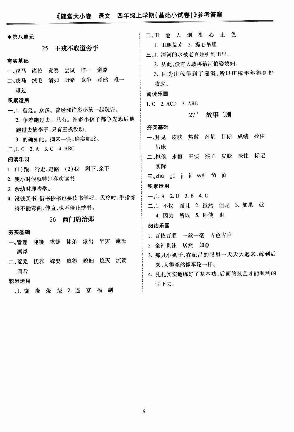 馳逐文化2019年基礎(chǔ)小試卷隨堂大小卷語文四年級上學(xué)期參考答案