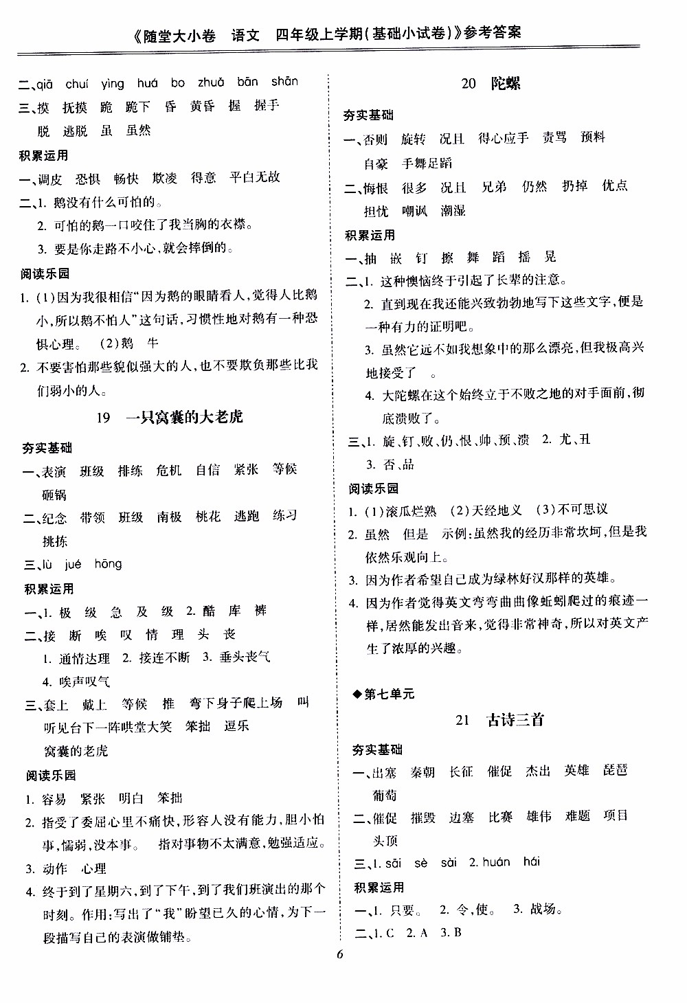 馳逐文化2019年基礎(chǔ)小試卷隨堂大小卷語文四年級上學(xué)期參考答案