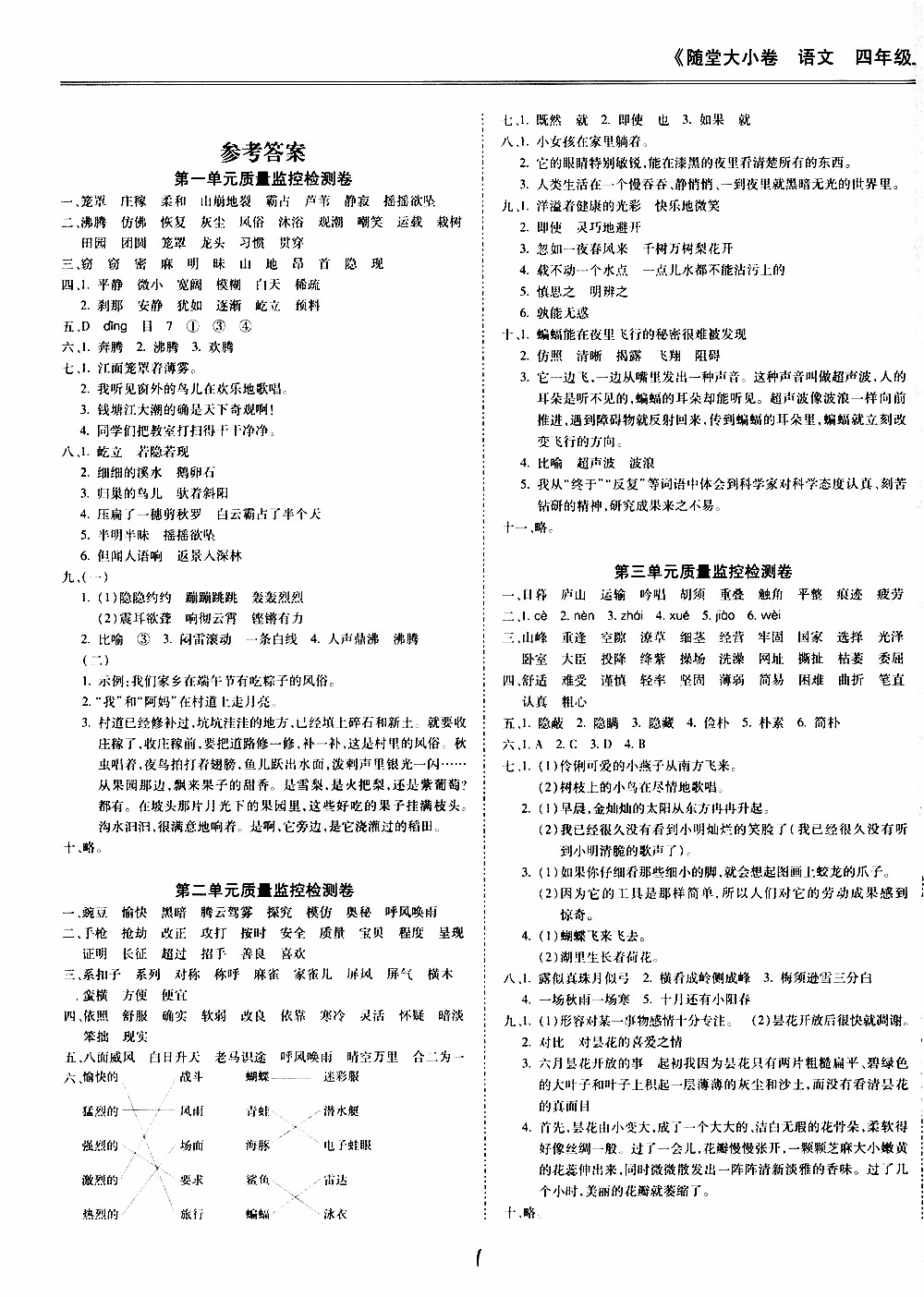 馳逐文化2019年基礎(chǔ)小試卷隨堂大小卷語文四年級上學(xué)期參考答案