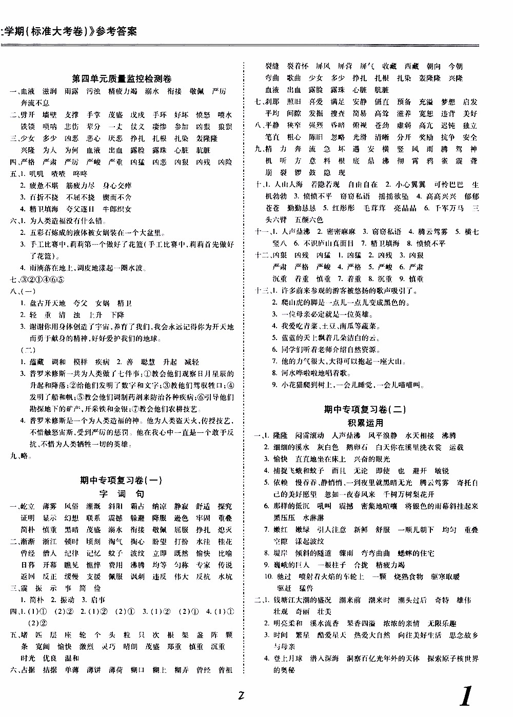 馳逐文化2019年基礎(chǔ)小試卷隨堂大小卷語文四年級上學(xué)期參考答案