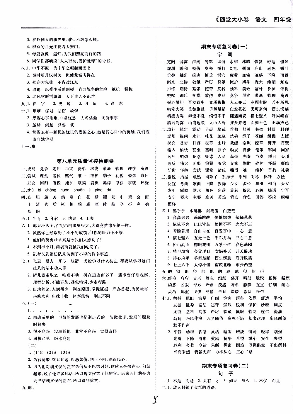 馳逐文化2019年基礎(chǔ)小試卷隨堂大小卷語文四年級上學(xué)期參考答案