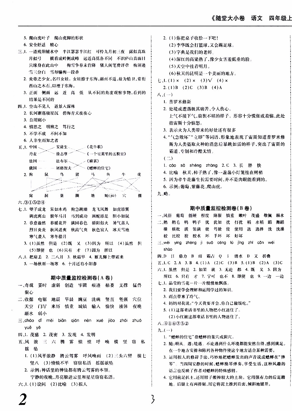 馳逐文化2019年基礎(chǔ)小試卷隨堂大小卷語文四年級上學(xué)期參考答案