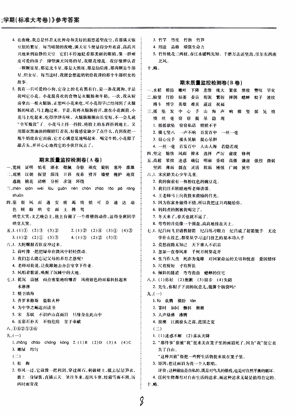 馳逐文化2019年基礎(chǔ)小試卷隨堂大小卷語文四年級上學(xué)期參考答案