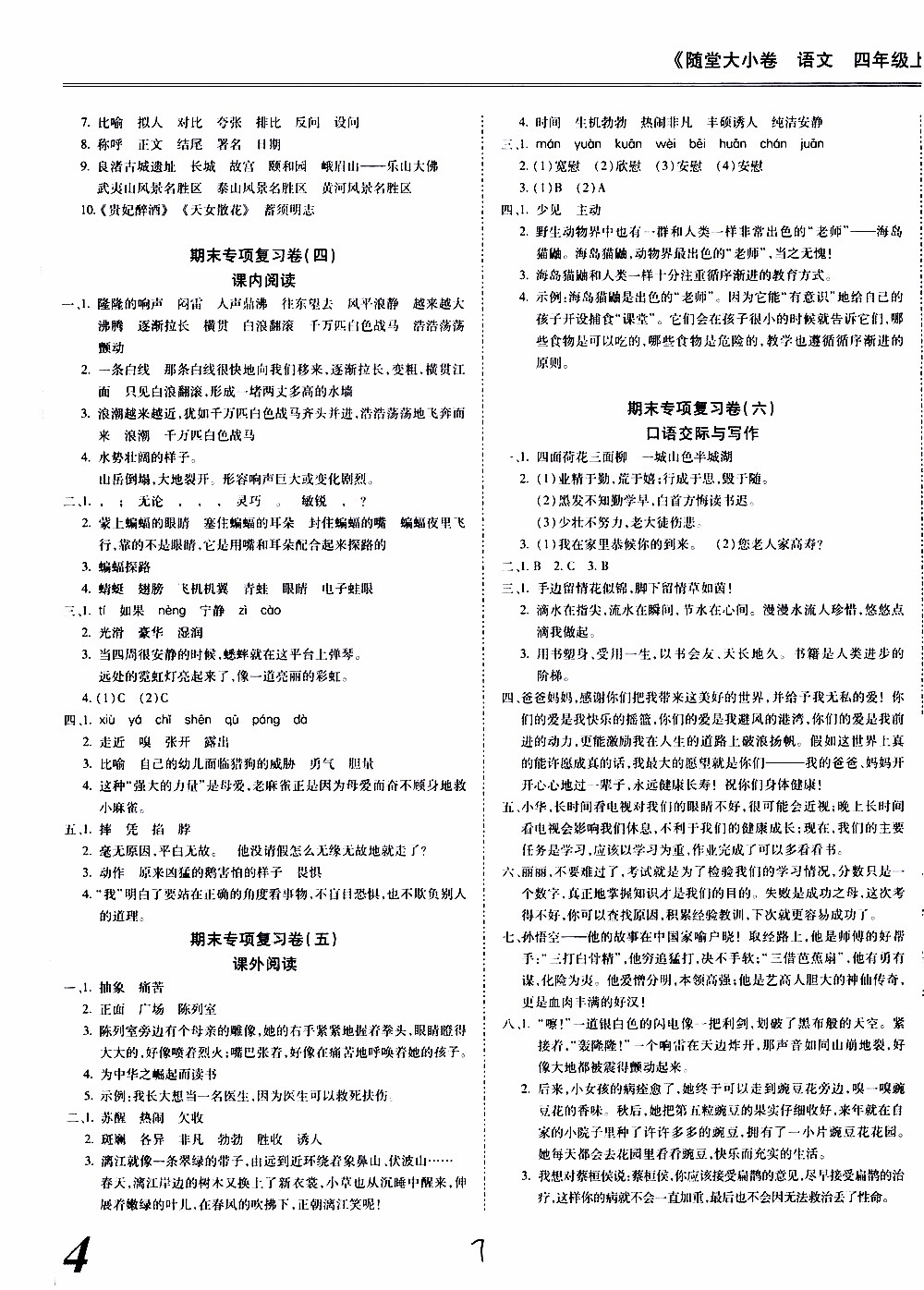 馳逐文化2019年基礎(chǔ)小試卷隨堂大小卷語文四年級上學(xué)期參考答案