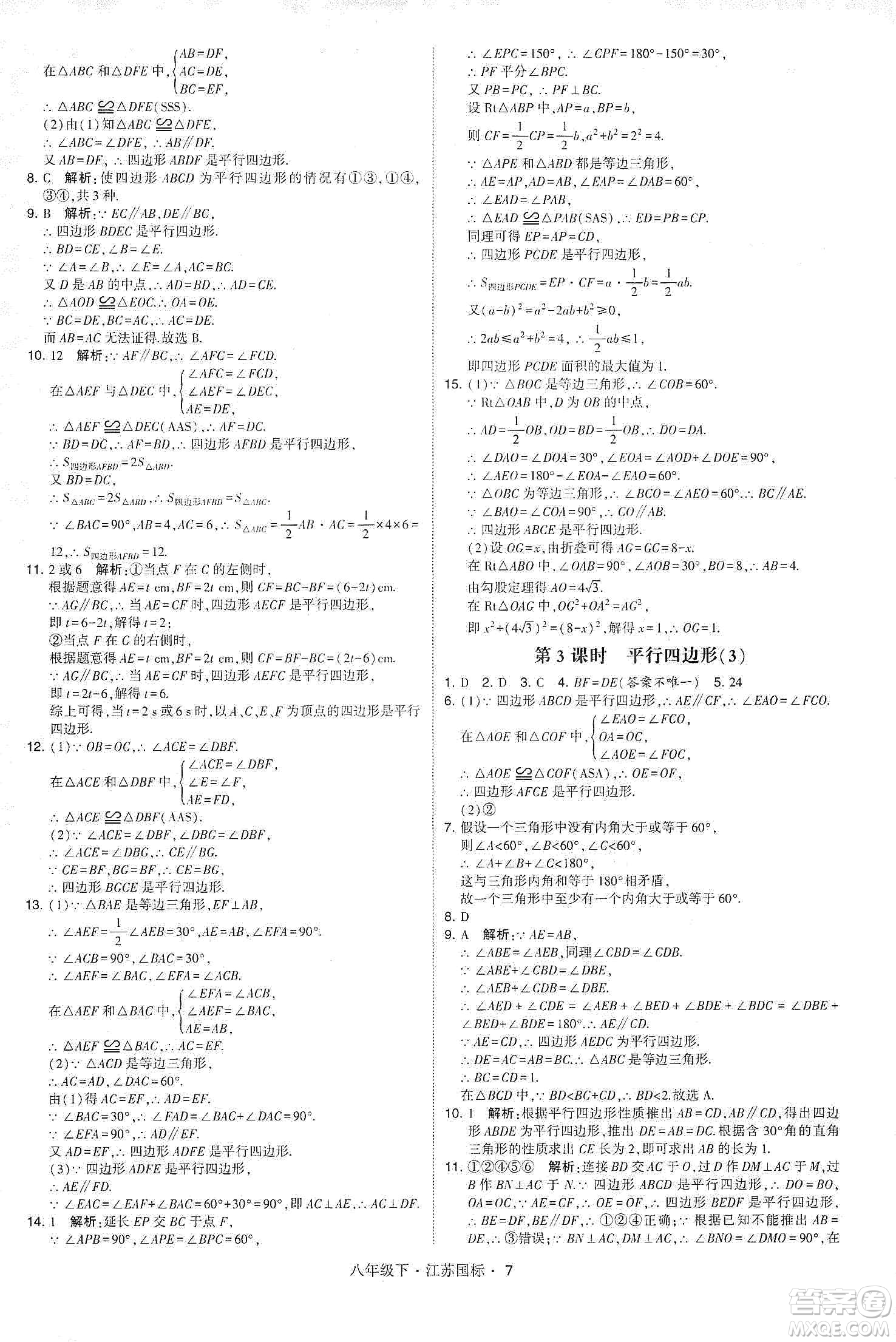 經(jīng)綸學(xué)典2020春學(xué)霸題中題八年級(jí)下冊(cè)數(shù)學(xué)江蘇國(guó)標(biāo)版答案