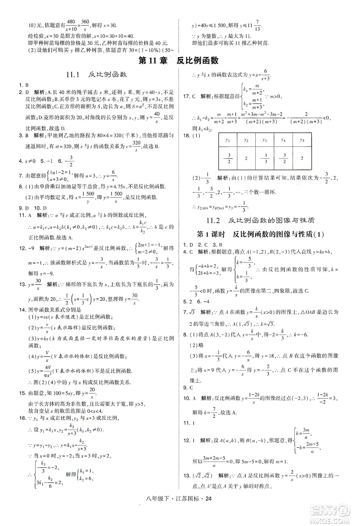 經(jīng)綸學(xué)典2020春學(xué)霸題中題八年級(jí)下冊(cè)數(shù)學(xué)江蘇國(guó)標(biāo)版答案