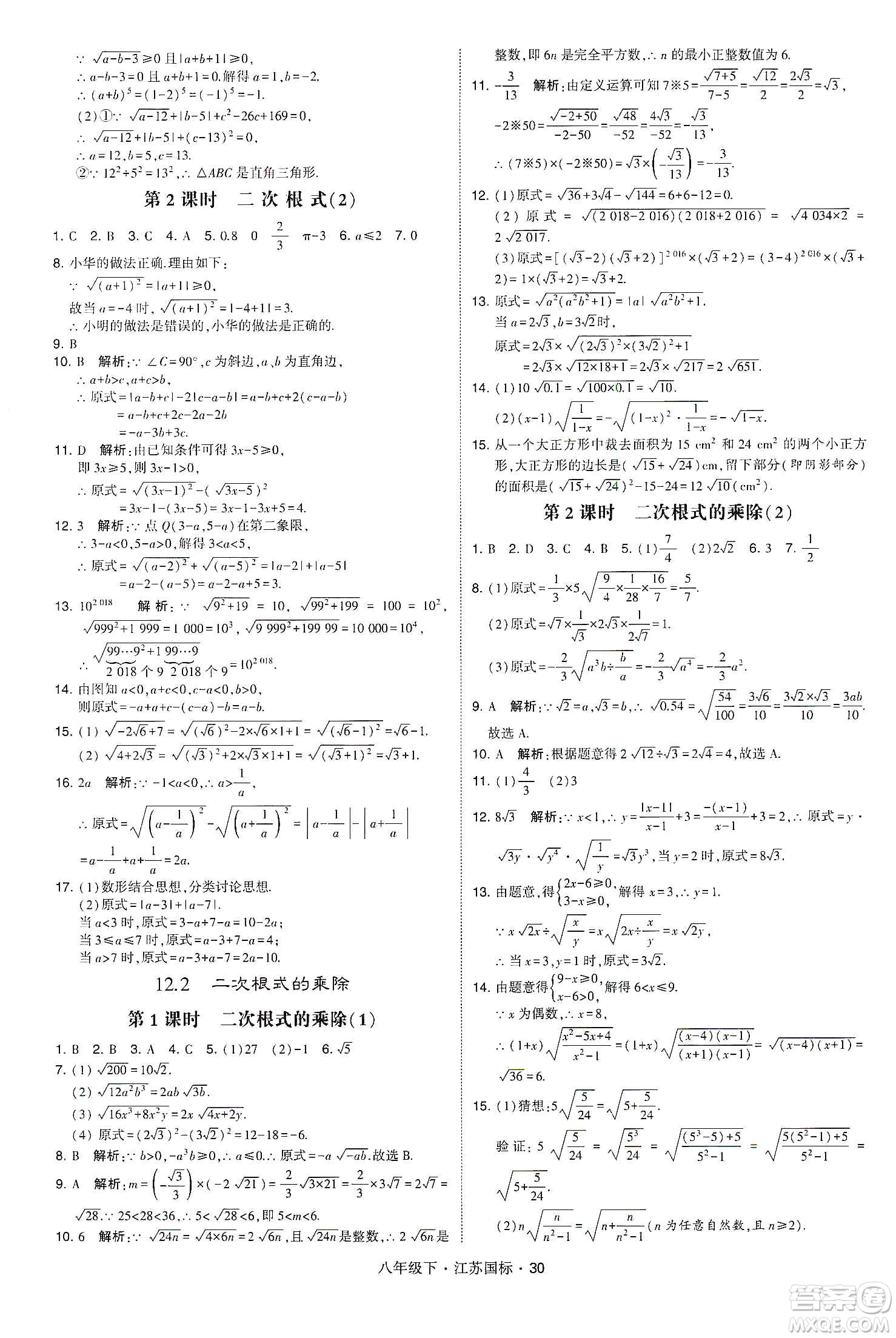 經(jīng)綸學(xué)典2020春學(xué)霸題中題八年級(jí)下冊(cè)數(shù)學(xué)江蘇國(guó)標(biāo)版答案