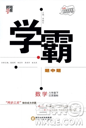 經(jīng)綸學(xué)典2020春學(xué)霸題中題八年級(jí)下冊(cè)數(shù)學(xué)江蘇國(guó)標(biāo)版答案