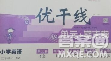 2019秋優(yōu)翼叢書(shū)優(yōu)干線(xiàn)單元加期末卷五年級(jí)英語(yǔ)上冊(cè)人教版答案