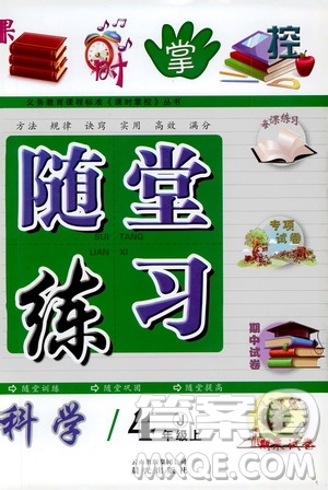 2019年課時掌控隨堂練習(xí)科學(xué)四年級上冊J教科版參考答案