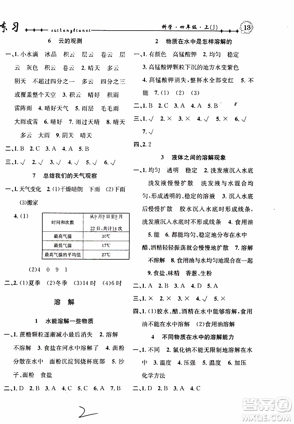 2019年課時掌控隨堂練習(xí)科學(xué)四年級上冊J教科版參考答案