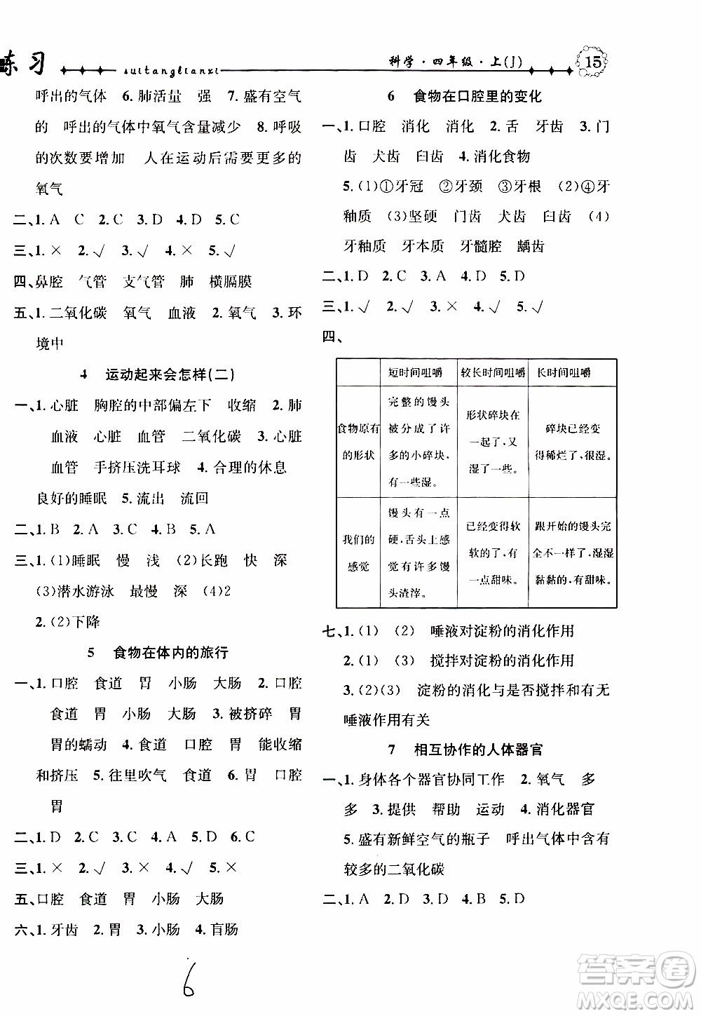 2019年課時掌控隨堂練習(xí)科學(xué)四年級上冊J教科版參考答案
