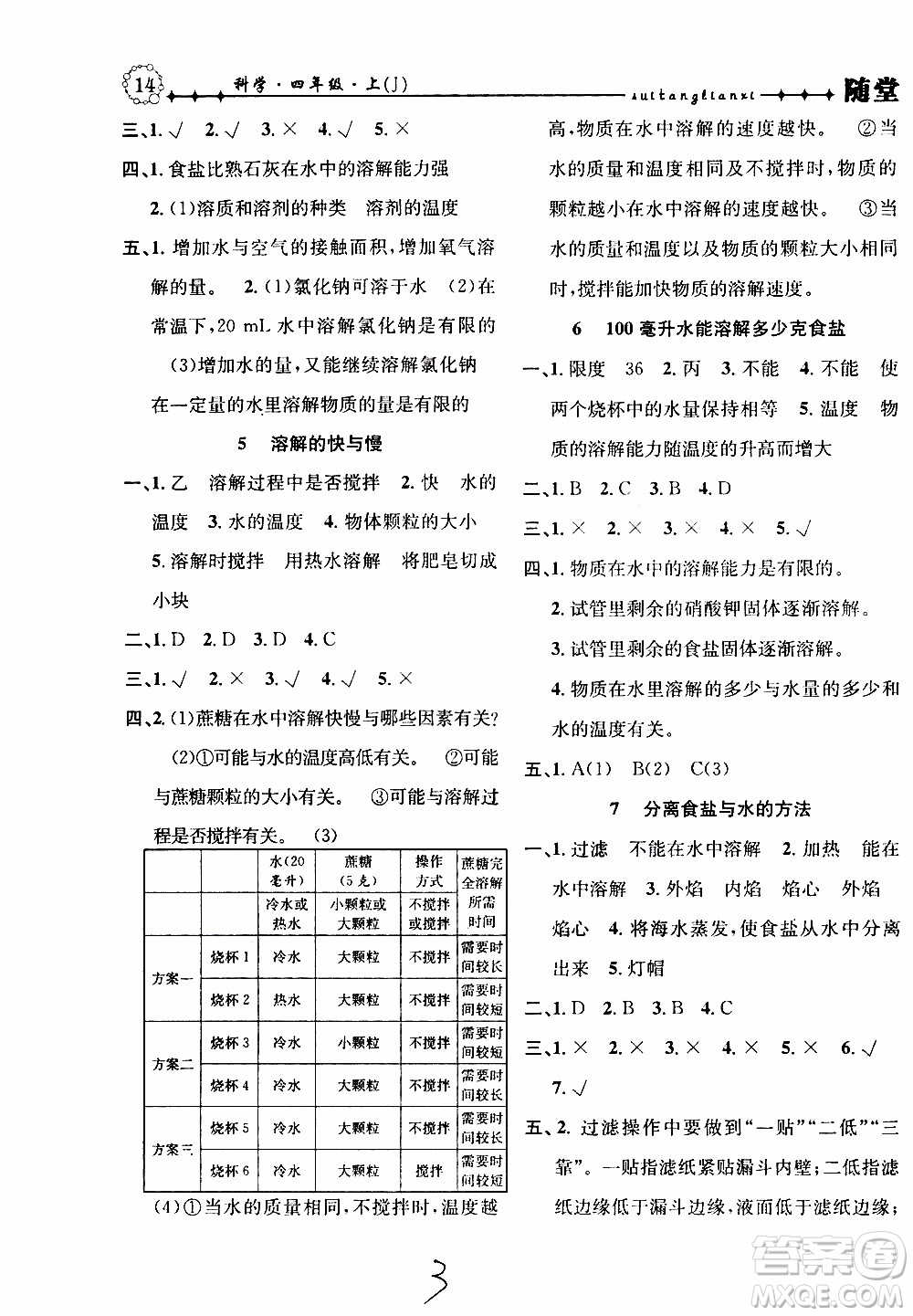 2019年課時掌控隨堂練習(xí)科學(xué)四年級上冊J教科版參考答案