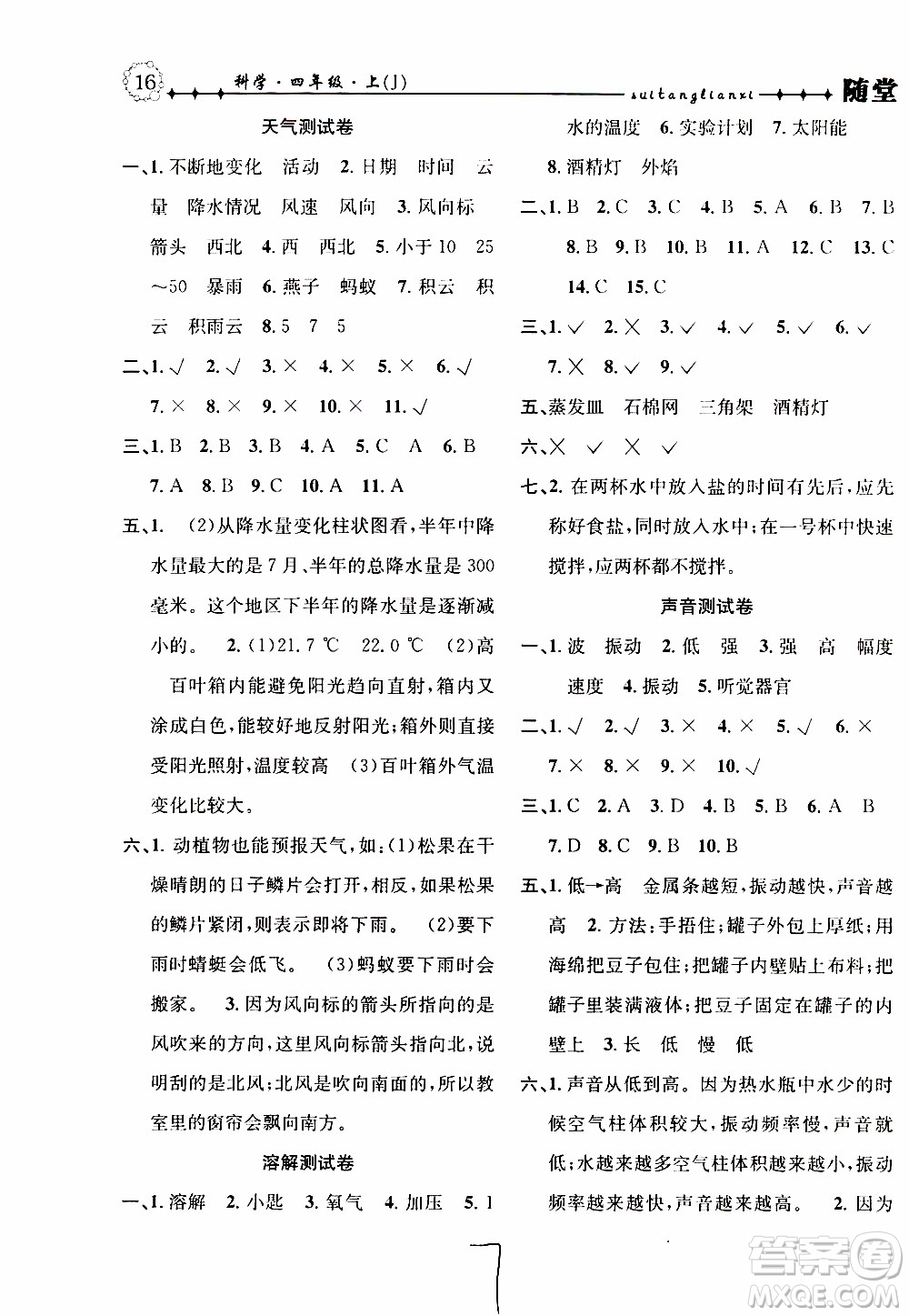 2019年課時掌控隨堂練習(xí)科學(xué)四年級上冊J教科版參考答案