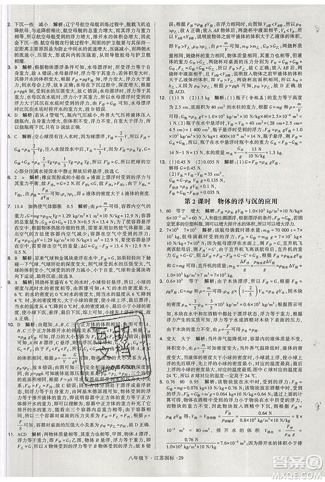 經(jīng)綸學(xué)典2020春學(xué)霸題中題八年級(jí)下冊(cè)物理江蘇國(guó)標(biāo)版答案