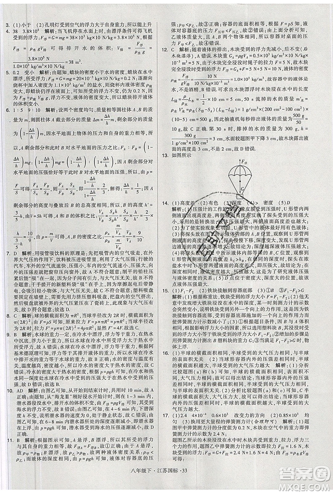 經(jīng)綸學(xué)典2020春學(xué)霸題中題八年級(jí)下冊(cè)物理江蘇國(guó)標(biāo)版答案