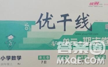 2019秋優(yōu)翼叢書優(yōu)干線單元加期末卷四年級(jí)數(shù)學(xué)上冊(cè)人教版答案