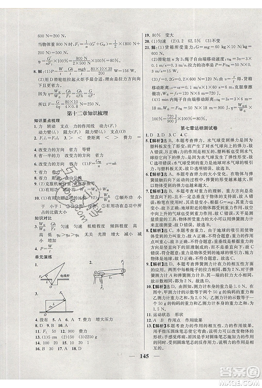 吉林教育出版社2020學霸刷題王八年級物理下冊人教版答案