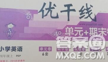 2019秋優(yōu)翼叢書優(yōu)干線單元加期末卷四年級(jí)英語上冊(cè)人教版答案
