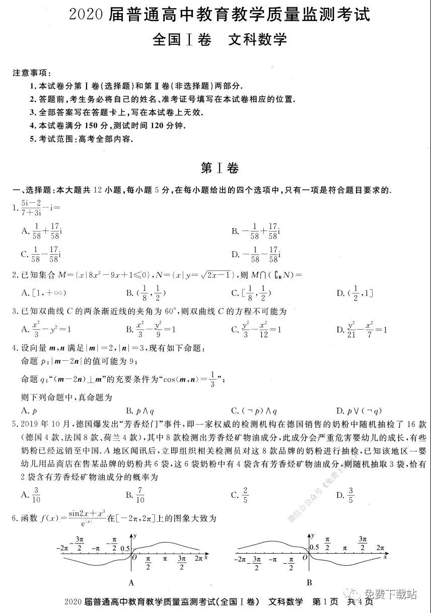 百校聯(lián)盟2020屆普通高中教育教學質量監(jiān)測考試全國I卷文科數(shù)學試題及答案