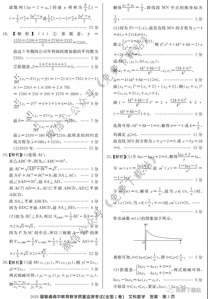 百校聯(lián)盟2020屆普通高中教育教學質量監(jiān)測考試全國I卷文科數(shù)學試題及答案