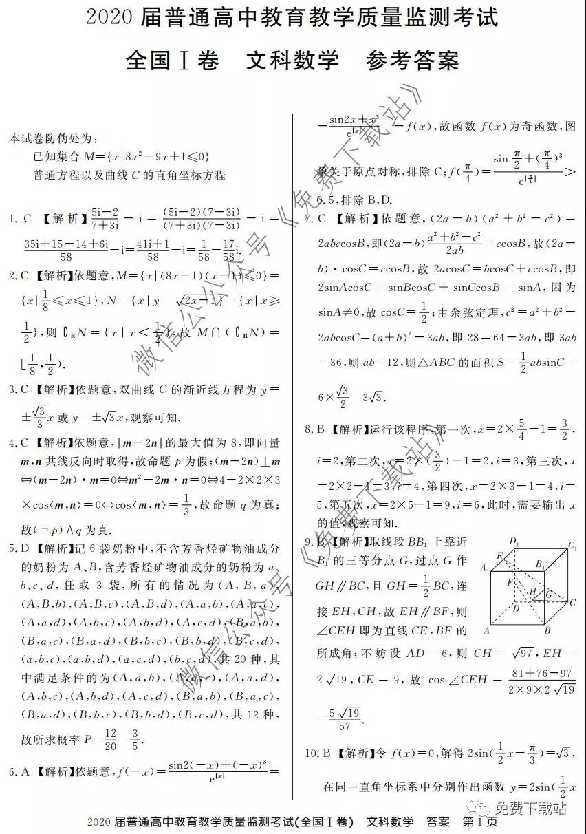 百校聯(lián)盟2020屆普通高中教育教學質量監(jiān)測考試全國I卷文科數(shù)學試題及答案