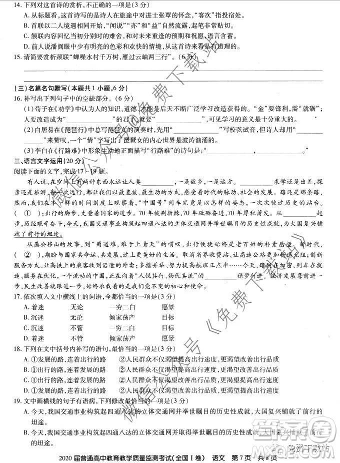 百校聯(lián)盟2020屆普通高中教育教學質量監(jiān)測考試全國I卷語文試題及答案